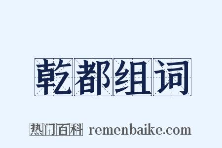 乾都组词是什么意思的图片